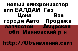  новый синхронизатор кпп ВАЛДАЙ, Газ 3308,3309 › Цена ­ 6 500 - Все города Авто » Продажа запчастей   . Амурская обл.,Ивановский р-н